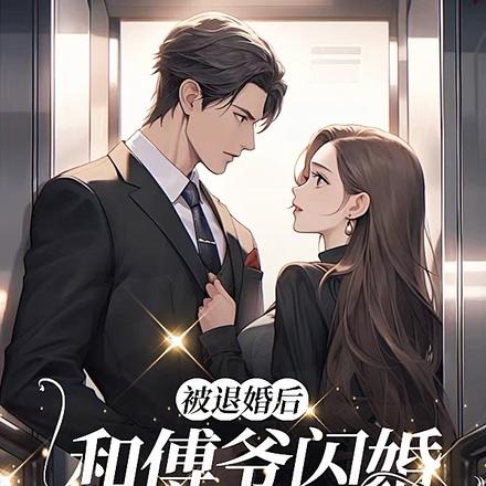 被退婚后,和傅爷闪婚成掌心宠