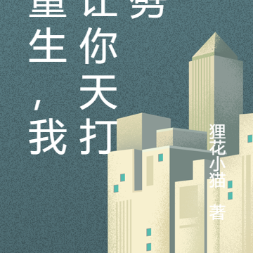 双重生,我能让你天打雷劈