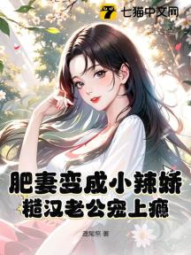 肥妻变成小辣娇!糙汉老公宠上瘾