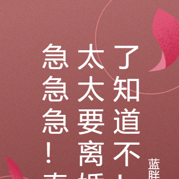 急急急!秦太太要离婚了知道不!