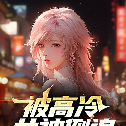 被高冷女神倒追,她居然又撩我