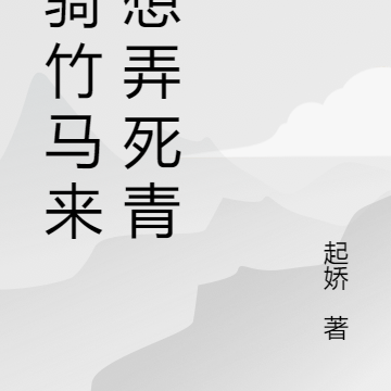 郎骑竹马来，想弄死青梅
