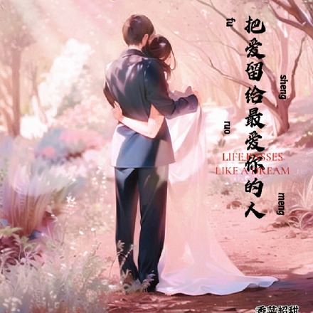 把爱留给最爱你的人