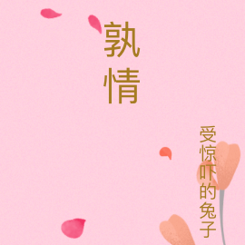 孰情