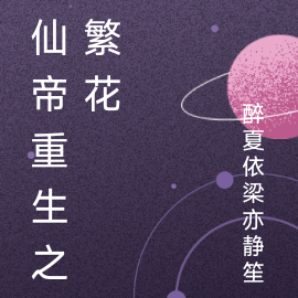 仙帝重生之繁花