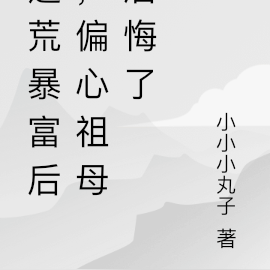 逃荒暴富后,偏心祖母后悔了