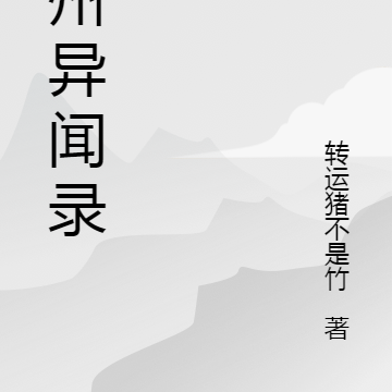 五州异闻录