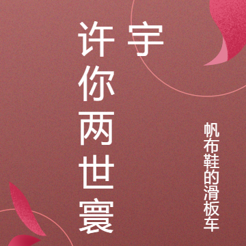 许你两世寰宇