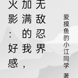 火影:好感加满的我,无敌忍界