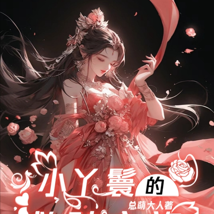 快穿:小丫鬟的救赎之旅