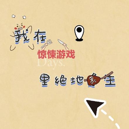 我在惊悚游戏里绝地逢生
