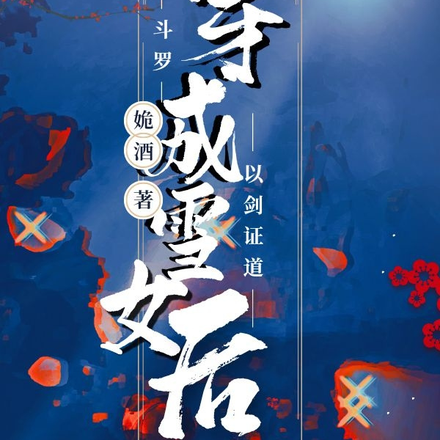 【斗罗】穿成雪女后以剑证道