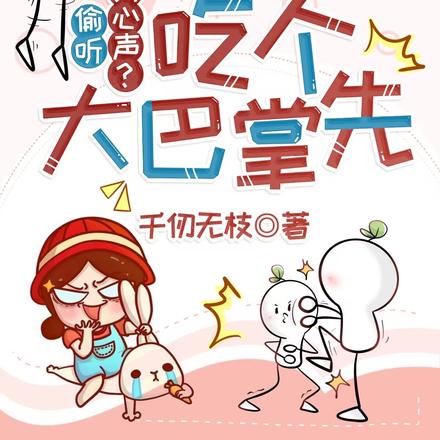 偷听我心声?吃个大巴掌先