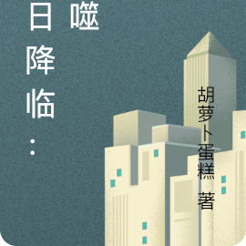 末日降临:我有吞噬天赋