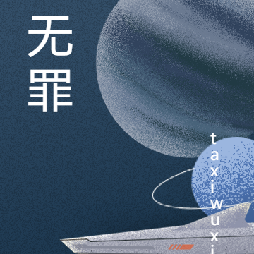 无罪之辩