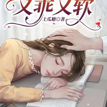 秦夫人她又乖又软