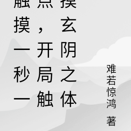 触摸一秒一点，开局触摸玄阴之体