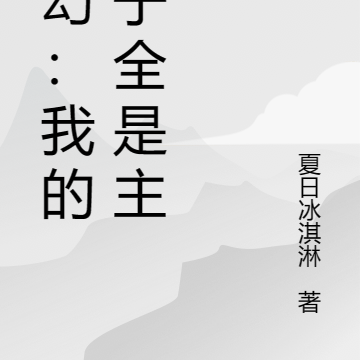 玄幻:我的弟子全是主角