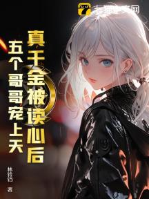 真千金被读心后,五个哥哥宠上天