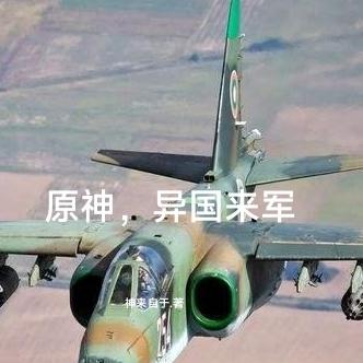 原神，异国来军