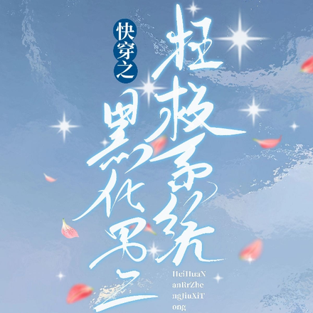 快穿之黑化男二拯救系统