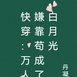 快穿:万人嫌靠苟成了白月光