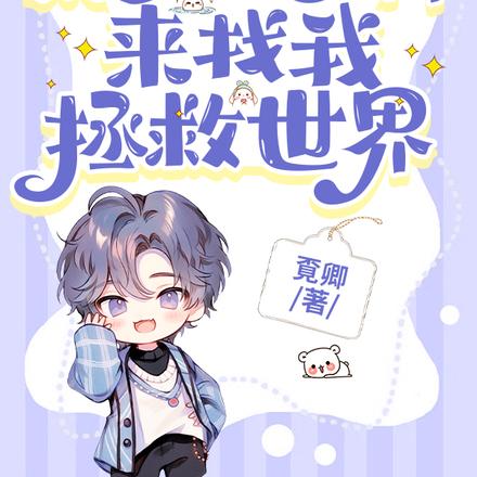 太多的女神来找我拯救世界