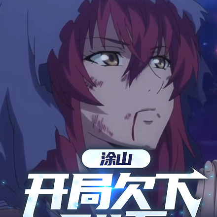 狐妖：开局欠下54万