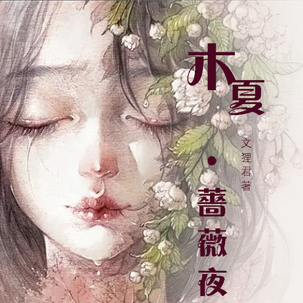 木夏蔷薇夜