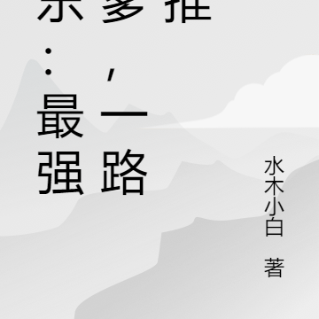娱乐:最强干爹,一路横推