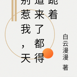 别惹我,天道来了都得跪着