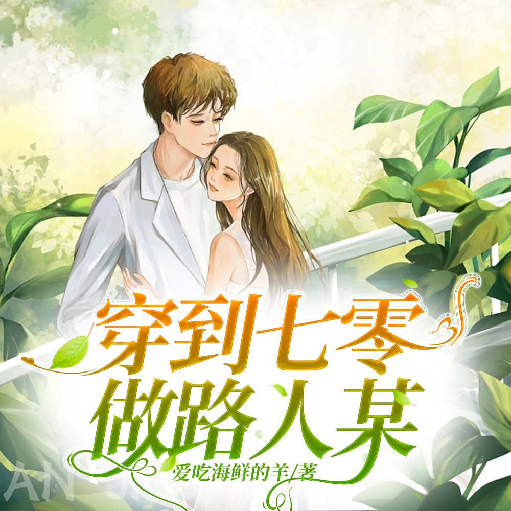 穿到七零做路人某