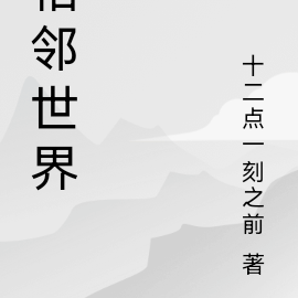 相邻世界