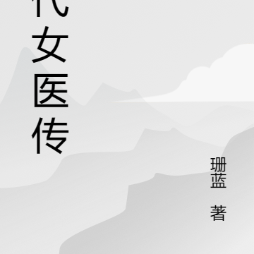 明代女医传