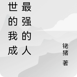 异世的我成为最强的人