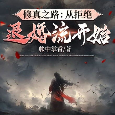 修真之路:从拒绝退婚流开始