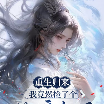 重生归来,我竟然捡了个仙帝夫君