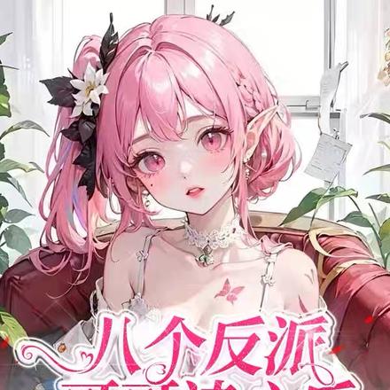 八个反派哥哥读心后,创飞全世界