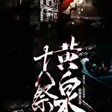 黄泉十八祭