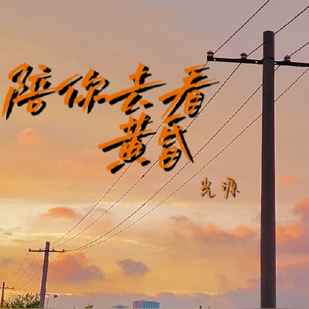 陪你去看黄昏