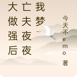 做大做强后,亡夫夜夜入我梦