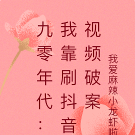 九零年代:我靠刷抖音视频破案