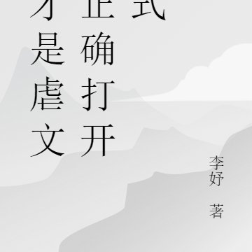 这才是虐文的正确打开方式