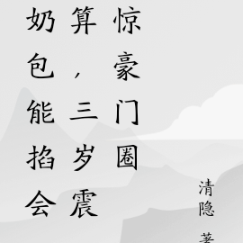 奶包能掐会算，三岁震惊豪门圈