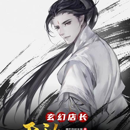 玄幻店长：无敌的我，太想进步了