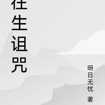 往生诅咒