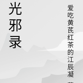 光邪录