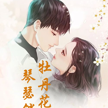 牡丹花开，琴瑟销魂
