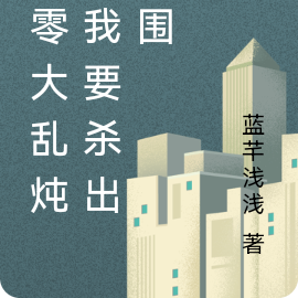 七零大乱炖,我要杀出重围