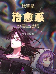 就算是治愈系也要上战场